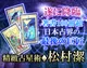 松村潔タロットと精緻な占星術◆松村潔