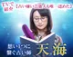 想い1つに繋ぐ占い師◆天海