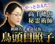 天孫降霊術◆鳥頭目照子