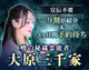 大原三千家の知覚霊能◆大原三千家