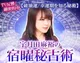 月の宿曜秘占術◆宇月田麻裕