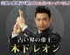 占い界の帝王　木下レオン