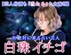 次絶対に来る占い芸人◆白珠イチゴ
