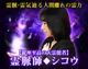 【銀座至高の大霊能者】シコウ