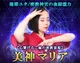 【心繋げるご縁の密教霊視】美神マリア