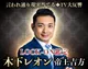 木下レオン/帝王吉方