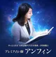 プレミア占い師　アンフィン