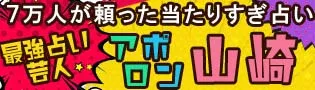アポロン山崎の占い