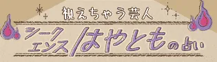 シークエンスはやともの占い