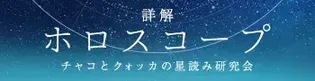 詳解ホロスコープ チャコとクォッカの星読み研究会