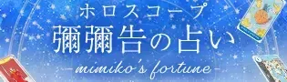 ホロスコープ 彌彌告の占い