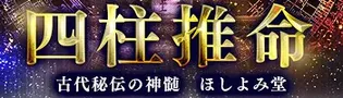 四柱推命 ほしよみ堂