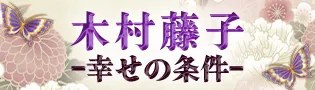 木村藤子 幸せの条件