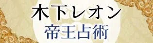 木下レオン 帝王占術