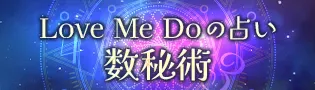 Love Me Do 数秘術