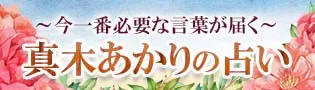 真木あかりの占い