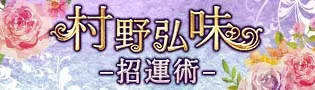 村野弘味 招運術