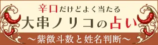 大串ノリコの占い