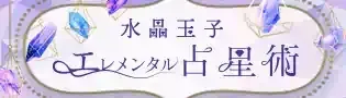 水晶玉子 エレメンタル占星術