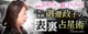 御瀧政子◆表裏占星術