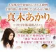 真木あかりの誕生日占い