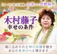 木村藤子 幸せの条件
