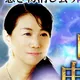 運命の人と縁を繋ぐ占い師【日下由紀恵】