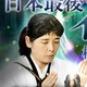 日本最後のイタコ◆松田広子