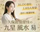 久保山依里佳の九星 風水 易