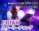 ERIKO◆スターリーディング