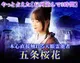 天眼霊能者　五条桜花