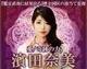噂全国区の凄当て霊視◆濱田奈美