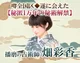 大和古神道かずたま◆畑彩香