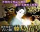 銀座秘蔵の占い師/藤島佑雪