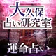 占い研究機関【大久保占い研究室】運命占い