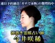 【神憑き霊媒占い師】今井咲稀