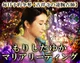 もりしたゆか◆マリアリーディング