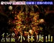 インカ占星術◆小林庚山監修