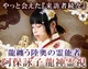 阿保詠子　龍神霊視
