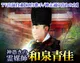 神憑きの霊媒師　和泉青佳