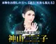関西秘蔵霊能者　神山二三子