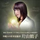 沖縄ユタ直系霊能者　片山鶴子