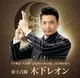 木下レオン　帝王占術