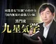 黒門流 九星気学◆黒門