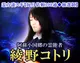 【阿蘇小国郷の霊能者】綾野コトリ