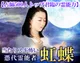 憑代霊能者◆虹蝶