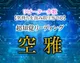 超知覚リーディング◆空雅
