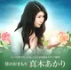 星のおまもり 真木あかり