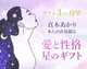星のギフト◆真木あかり