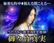 【六感霊視】霊能師 御々竹真実